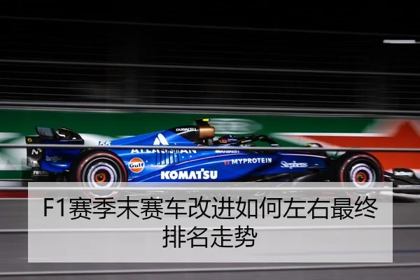 F1赛季末赛车改进如何左右最终排名走势